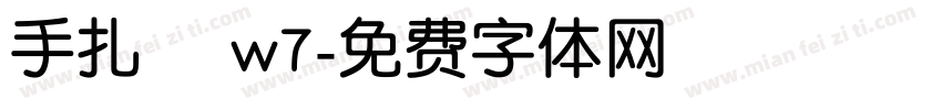 手扎體 w7字体转换
